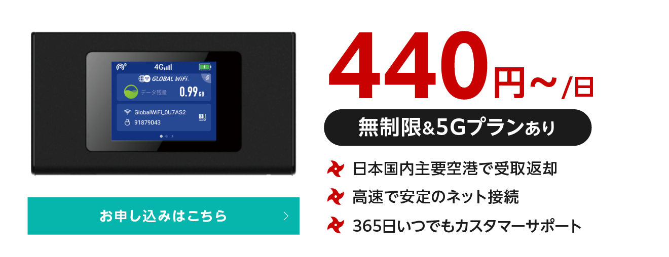 440円~/日（無制限＆5Gプランあり）。日本国内主要空港で受取返却、高速で安定のネット接続、365日いつでもカスタマーサポート。お申し込みはこちら