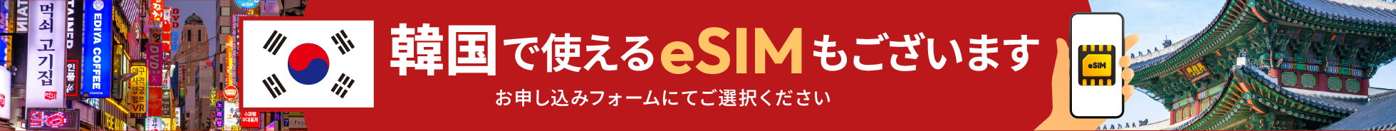 We also offer eSIM for use in South Korea