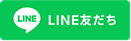 LINE友だち