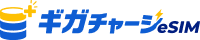 ギガチャージ eSIM