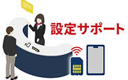空港カウンター専任設定サポート