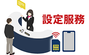 機場櫃檯專人設定服務