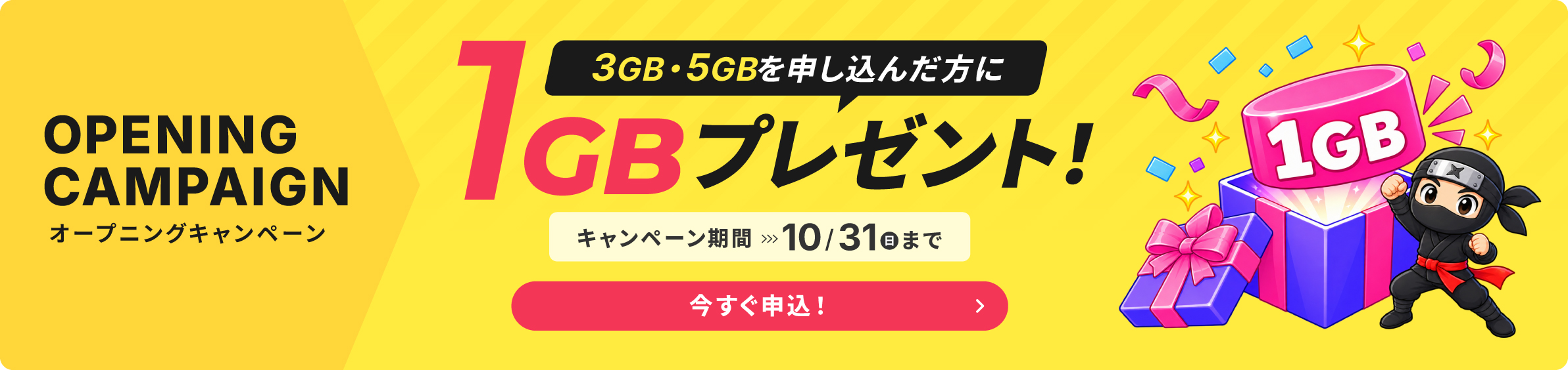 オープニングキャンペーン