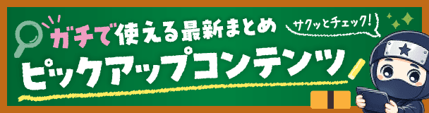 ガチで使える最新まとめ ピックアップコンテンツ