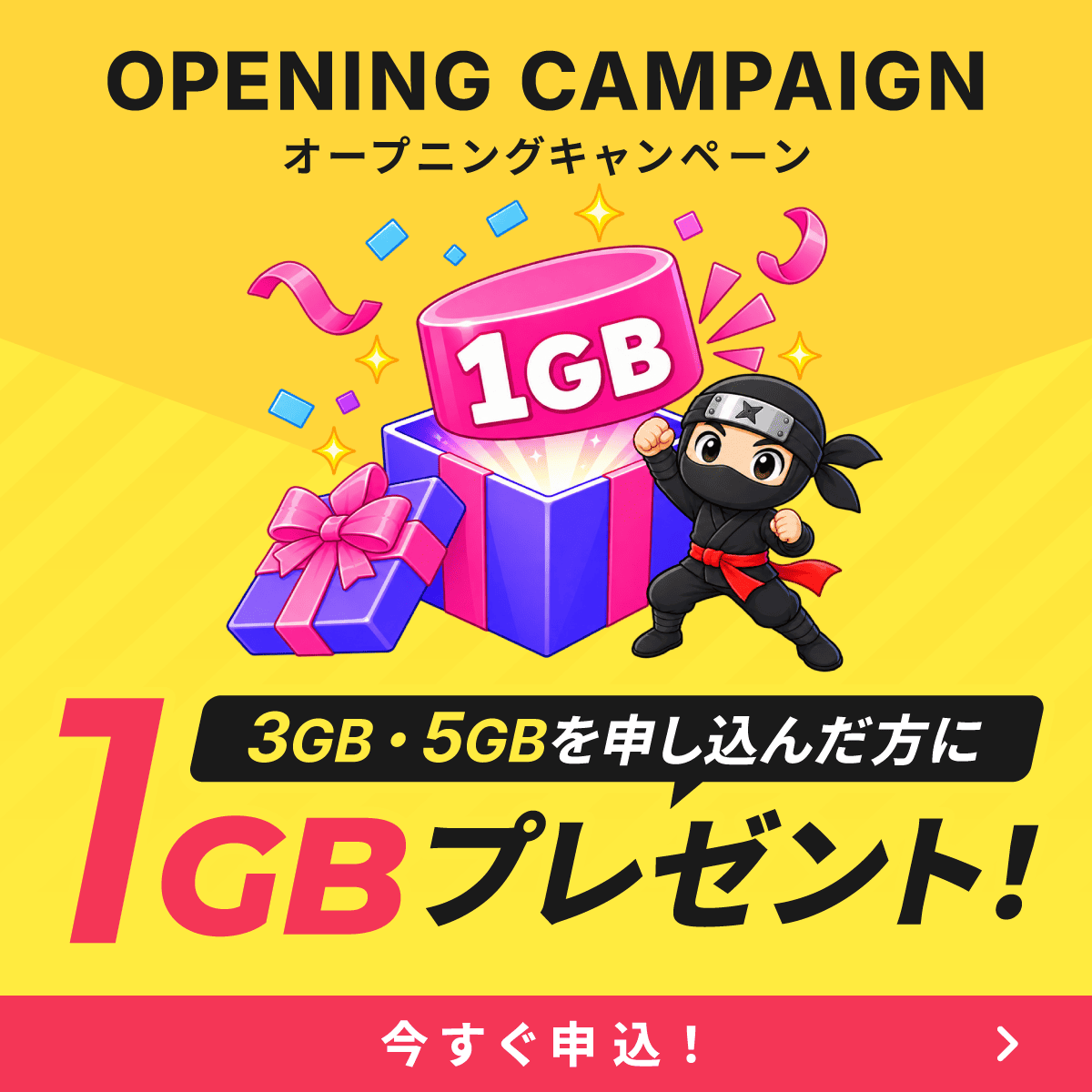 ギガチャージeSIM キャンペーン