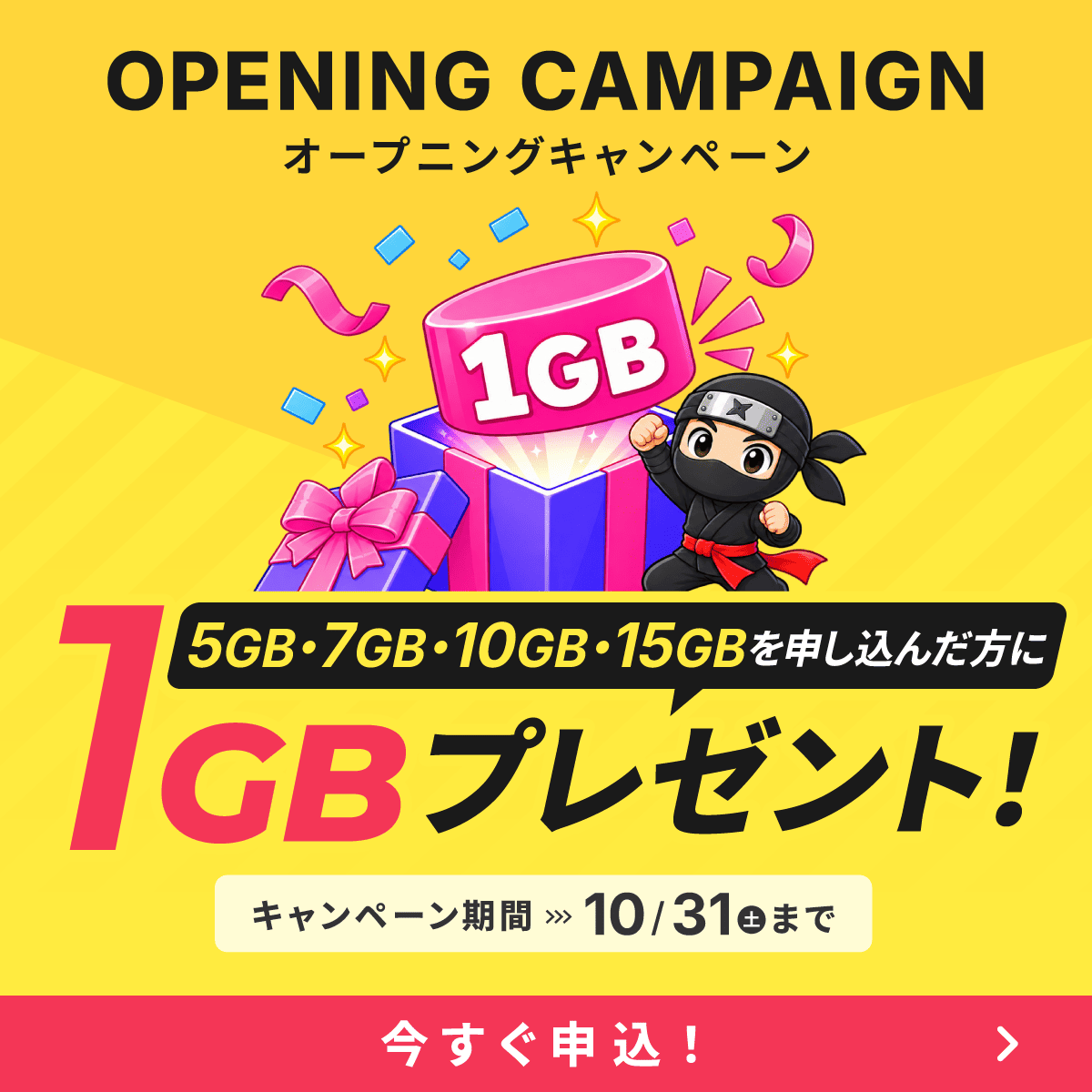 ギガチャージeSIM キャンペーン