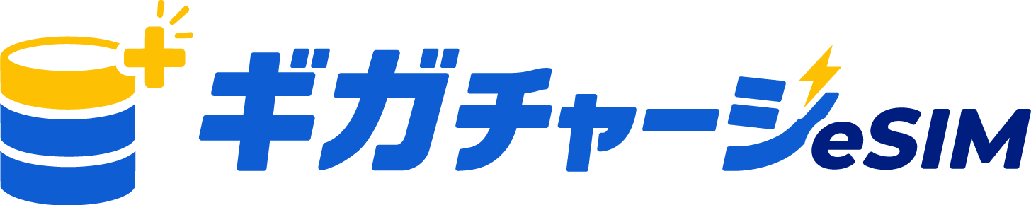ギガチャージeSIM