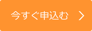 今すぐ申込む