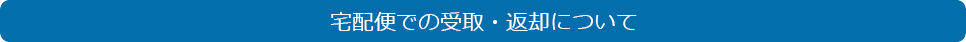 宅配便での受取・返却について