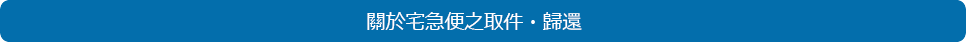 宅配便での受取・返却について