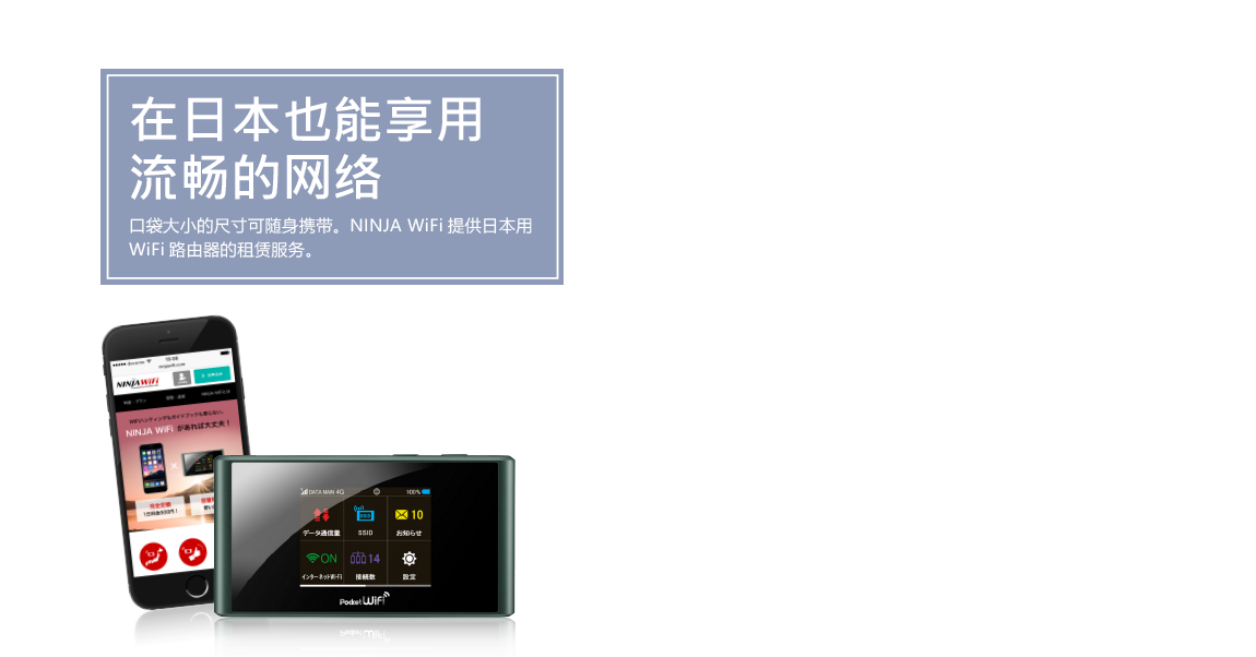 日本でも快適インターネットポケットサイズで持ち運び可能。日本用WiFiルーターレンタルのNINJA　WiFi。