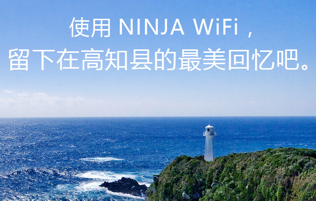 NINJA　WiFiを持って、高知で最高の思い出を。