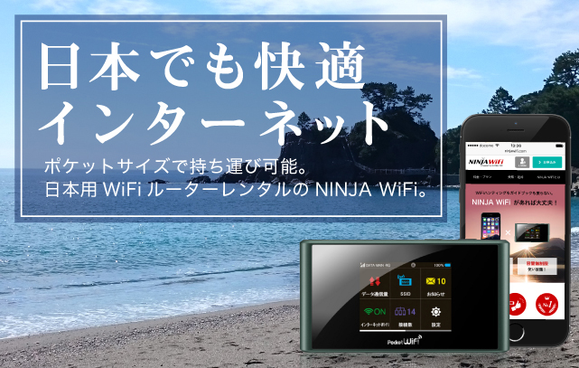 日本でも快適インターネットポケットサイズで持ち運び可能。日本用WiFiルーターレンタルのNINJA　WiFi。