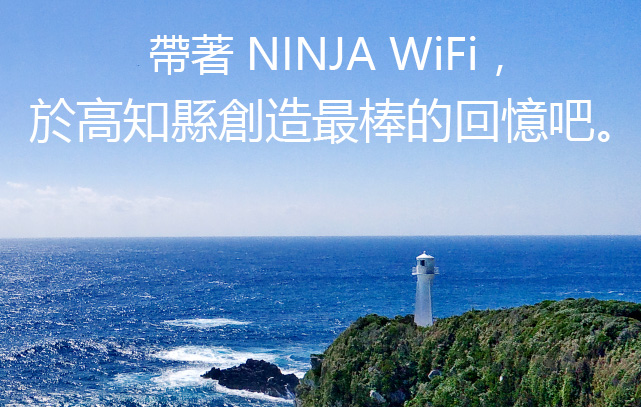 NINJA　WiFiを持って、高知で最高の思い出を。