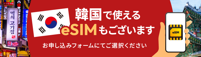 We also offer eSIM for use in South Korea