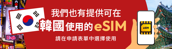 We also offer eSIM for use in South Korea