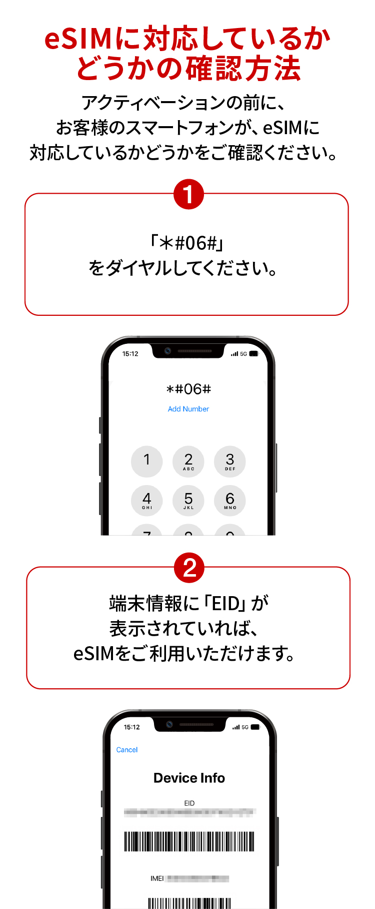 eSIMに対応しているかどうかの確認方法