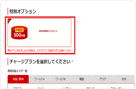 FREE500MBプランを選択