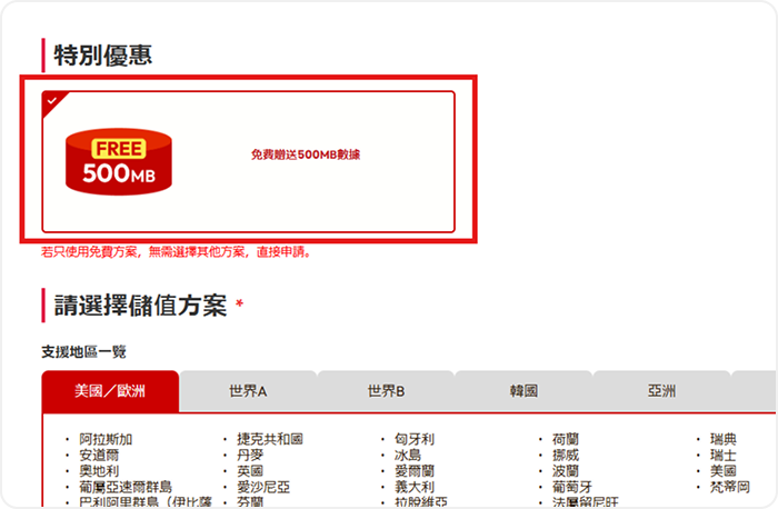 選擇 FREE500MB 方案